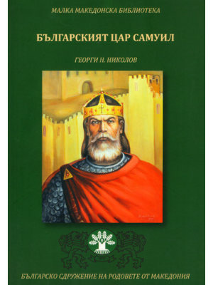 Bulgarian Tsar Samuil